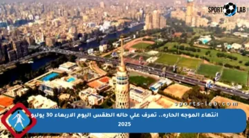 انتهاء الموجة الحارة.. تعرف على حالة الطقس اليوم الأربعاء 30 يوليو 2025